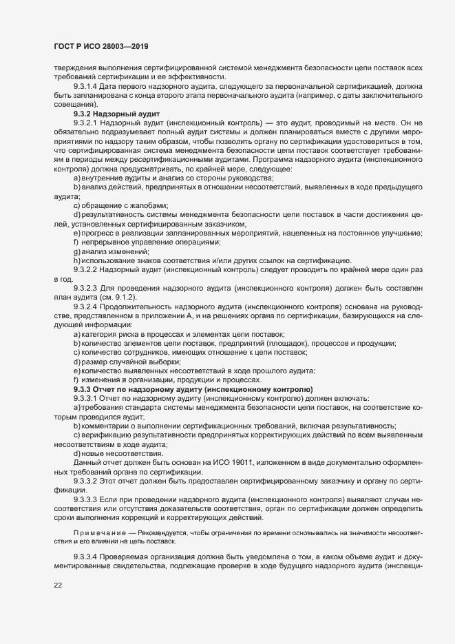 Страница 27 ГОСТ Р ИСО 28003-2019