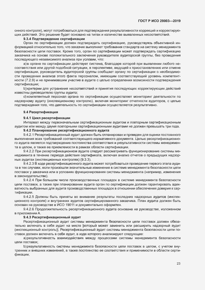 Страница 28 ГОСТ Р ИСО 28003-2019