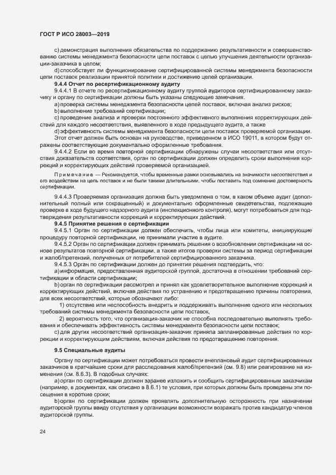 Страница 29 ГОСТ Р ИСО 28003-2019