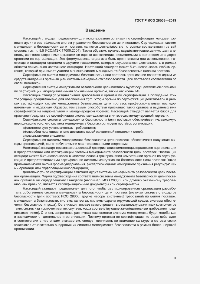 Страница 3 ГОСТ Р ИСО 28003-2019