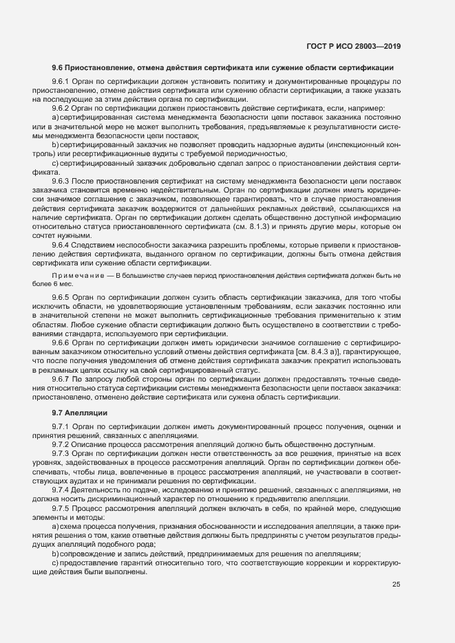 Страница 30 ГОСТ Р ИСО 28003-2019
