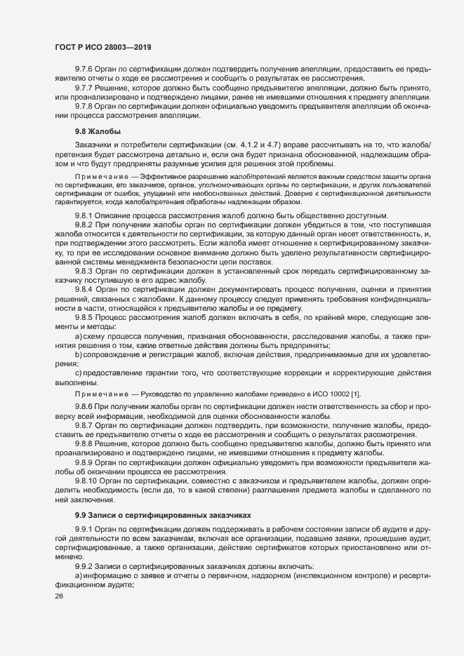 Страница 31 ГОСТ Р ИСО 28003-2019