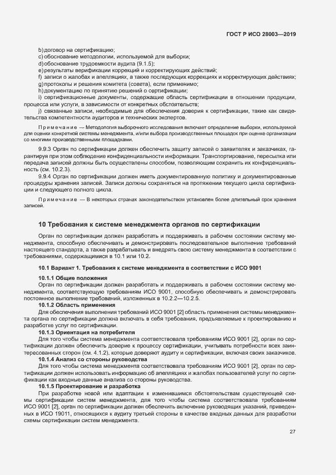 Страница 32 ГОСТ Р ИСО 28003-2019