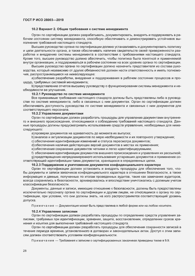 Страница 33 ГОСТ Р ИСО 28003-2019