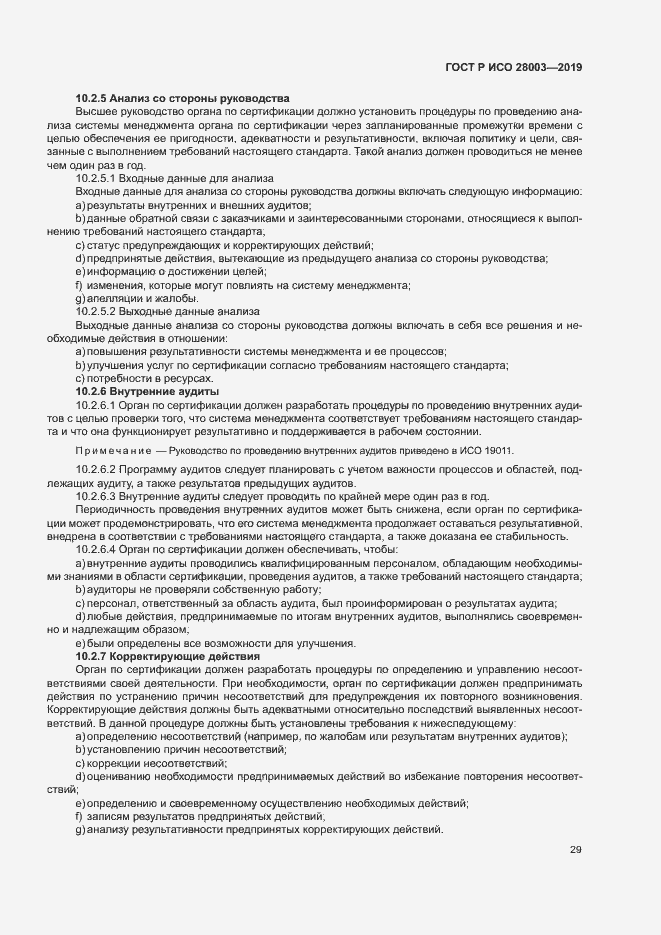 Страница 34 ГОСТ Р ИСО 28003-2019