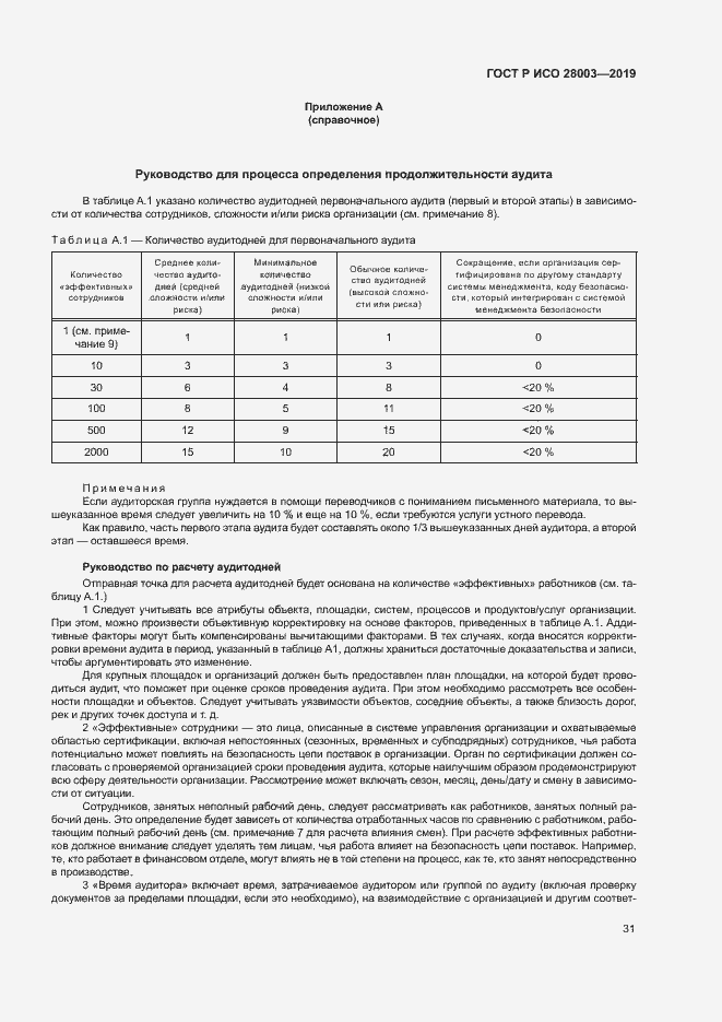 Страница 36 ГОСТ Р ИСО 28003-2019
