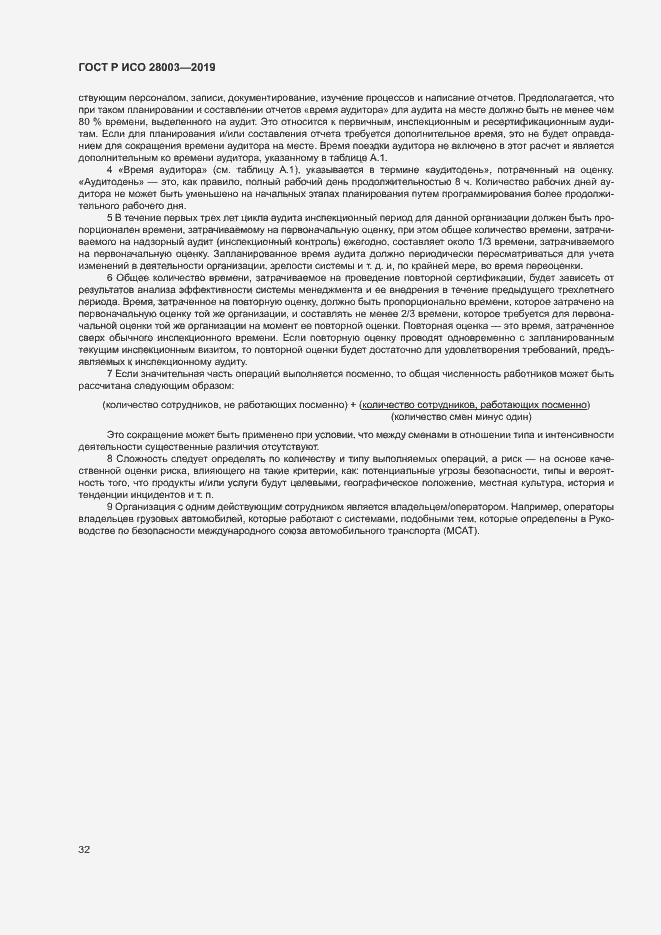 Страница 37 ГОСТ Р ИСО 28003-2019