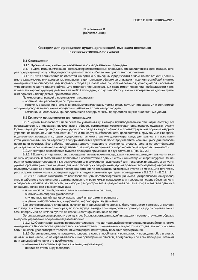 Страница 38 ГОСТ Р ИСО 28003-2019