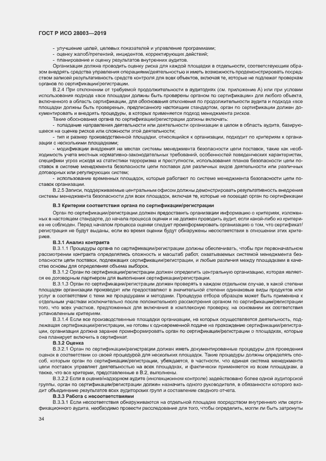 Страница 39 ГОСТ Р ИСО 28003-2019