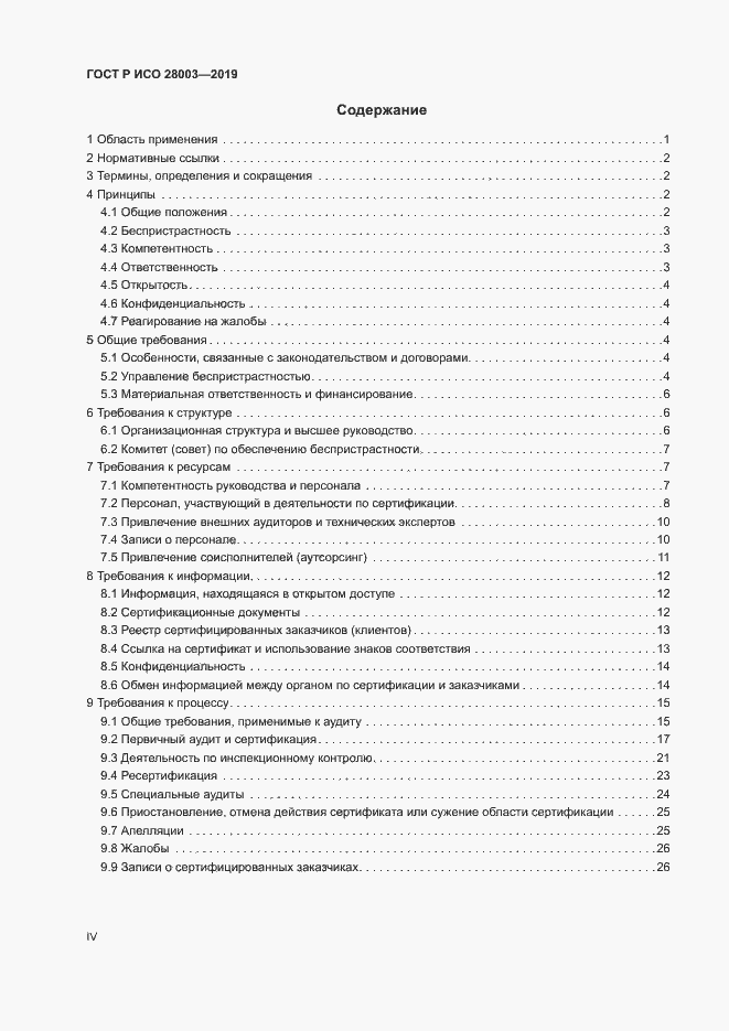 Страница 4 ГОСТ Р ИСО 28003-2019
