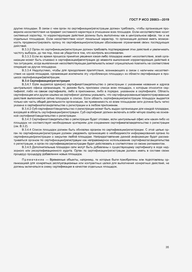 Страница 40 ГОСТ Р ИСО 28003-2019