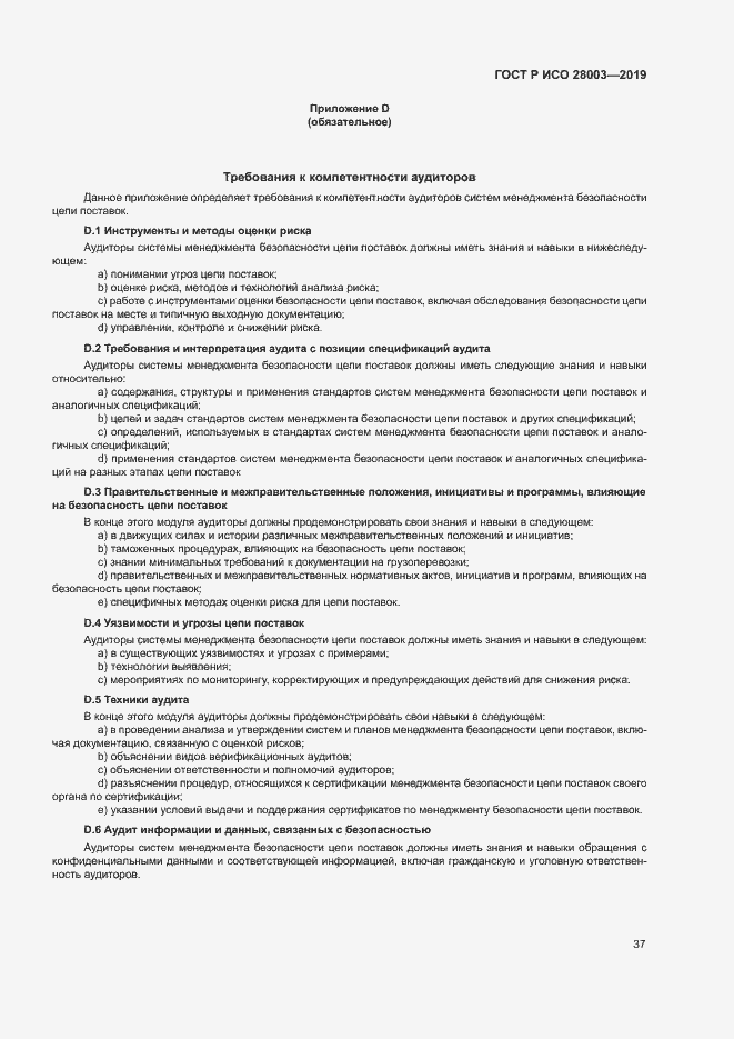 Страница 42 ГОСТ Р ИСО 28003-2019