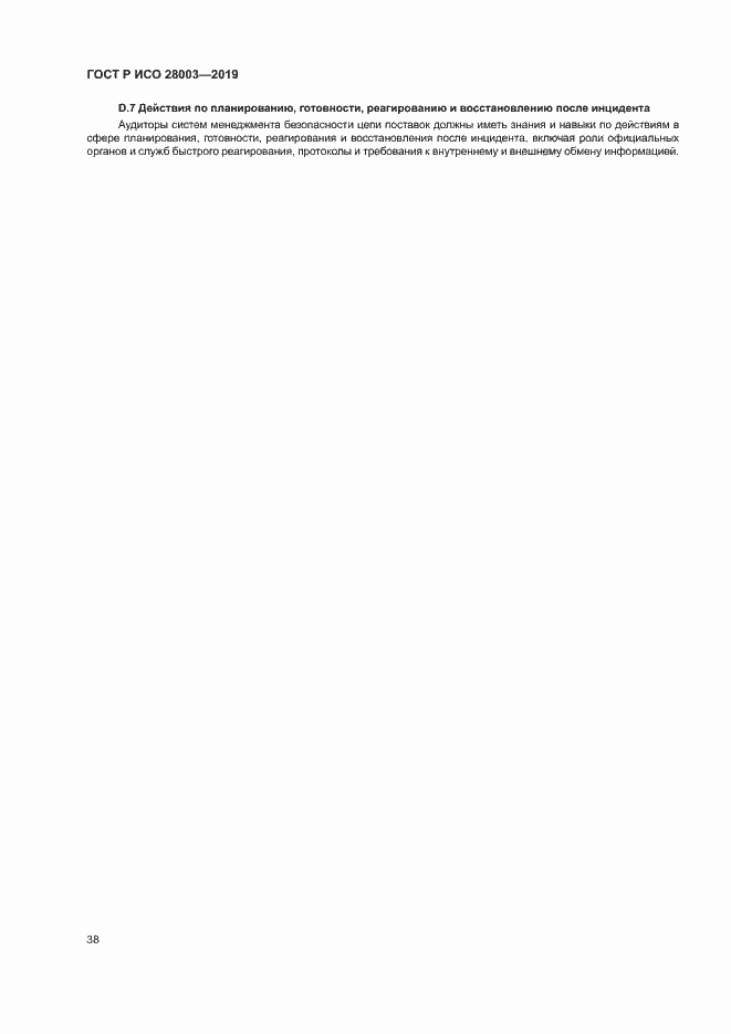 Страница 43 ГОСТ Р ИСО 28003-2019