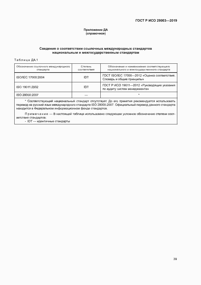 Страница 44 ГОСТ Р ИСО 28003-2019