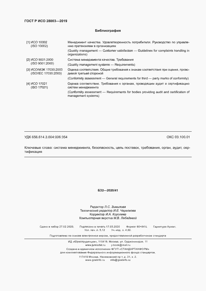 Страница 45 ГОСТ Р ИСО 28003-2019