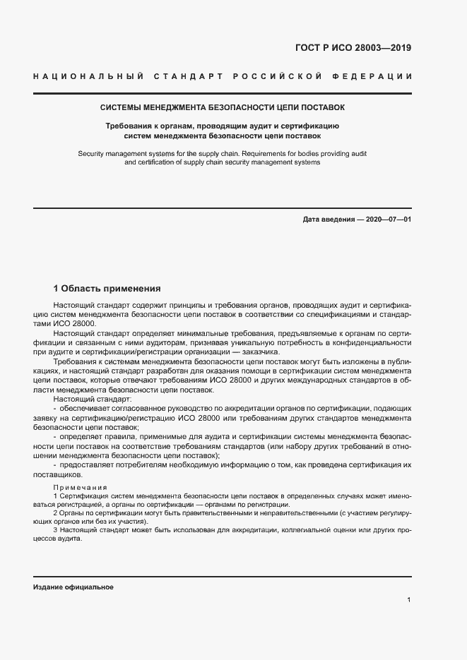 Страница 6 ГОСТ Р ИСО 28003-2019