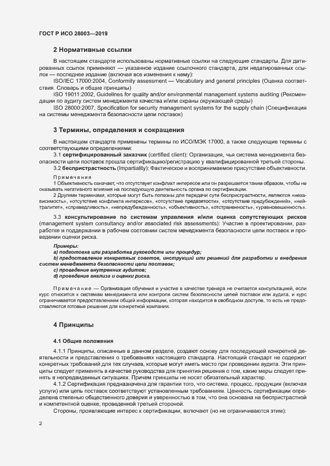 Страница 7 ГОСТ Р ИСО 28003-2019
