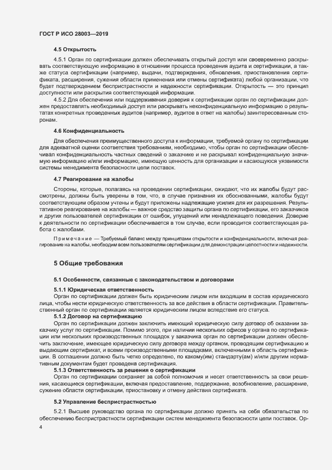 Страница 9 ГОСТ Р ИСО 28003-2019
