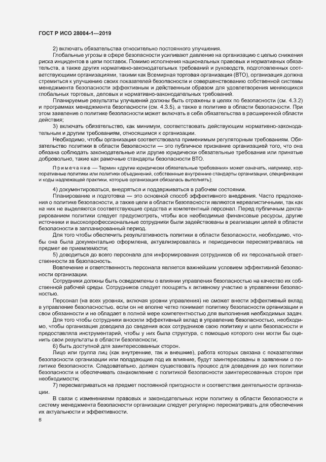 Страница 10 ГОСТ Р ИСО 28004-1-2019