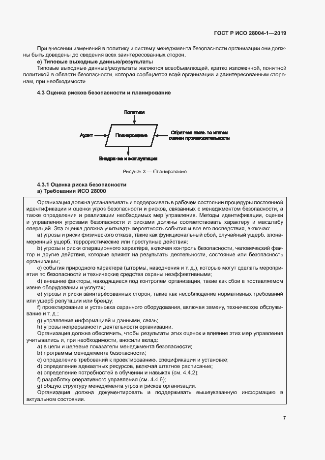 Страница 11 ГОСТ Р ИСО 28004-1-2019
