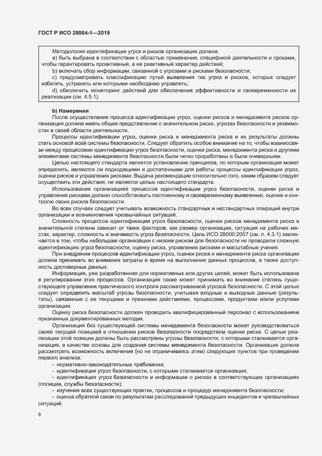 Страница 12 ГОСТ Р ИСО 28004-1-2019