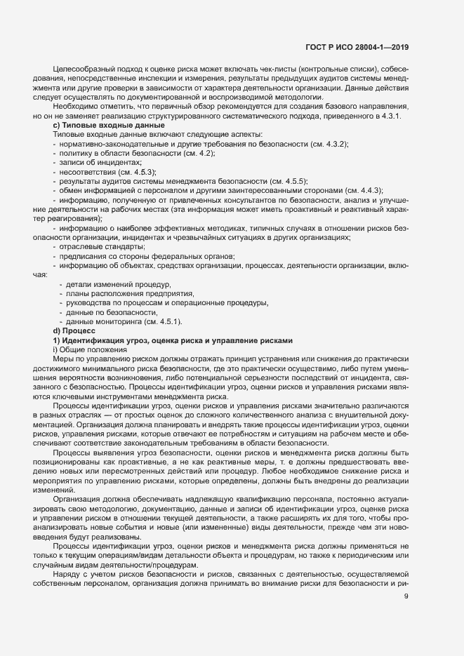 Страница 13 ГОСТ Р ИСО 28004-1-2019