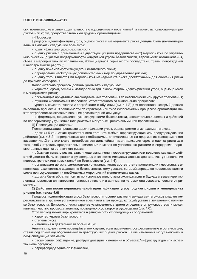 Страница 14 ГОСТ Р ИСО 28004-1-2019