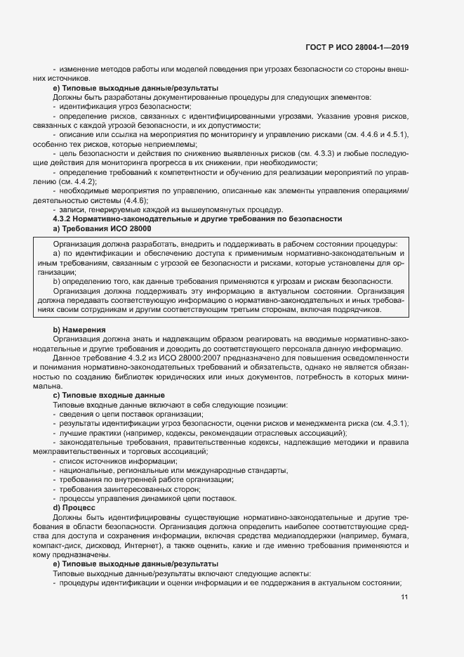 Страница 15 ГОСТ Р ИСО 28004-1-2019