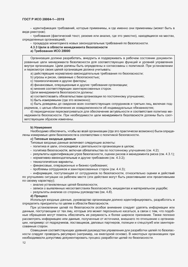Страница 16 ГОСТ Р ИСО 28004-1-2019