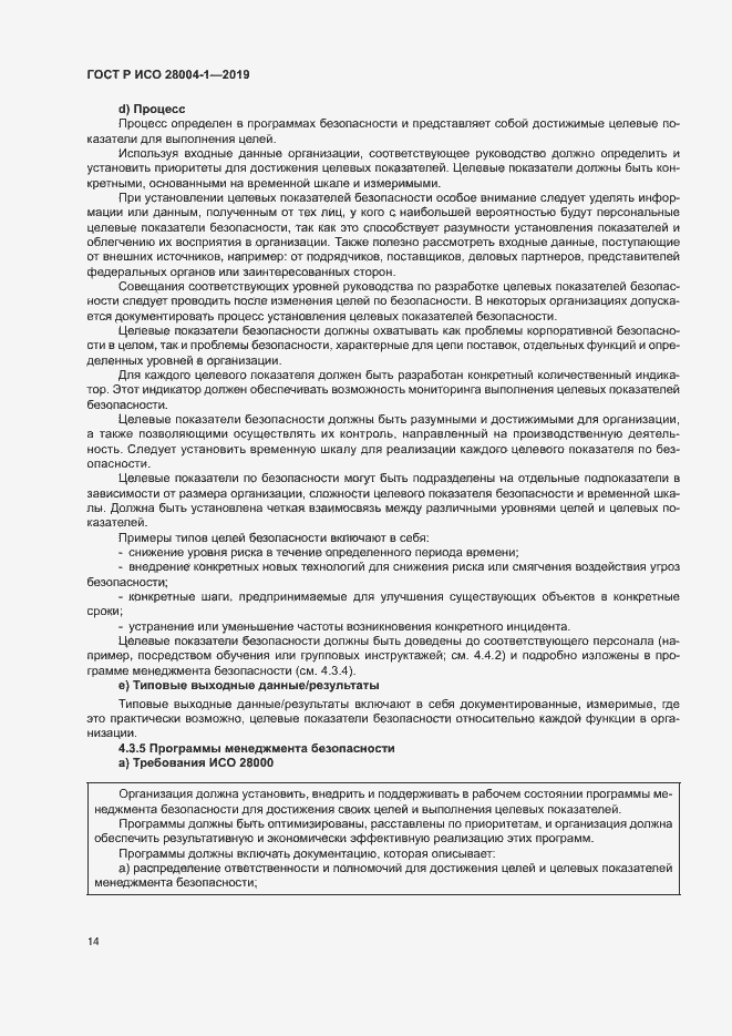 Страница 18 ГОСТ Р ИСО 28004-1-2019