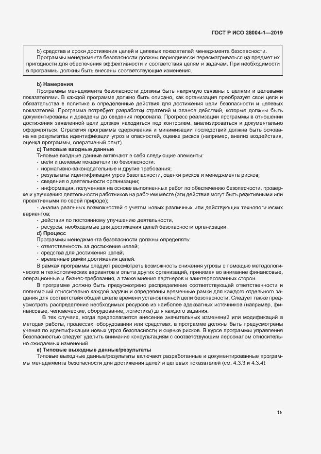 Страница 19 ГОСТ Р ИСО 28004-1-2019