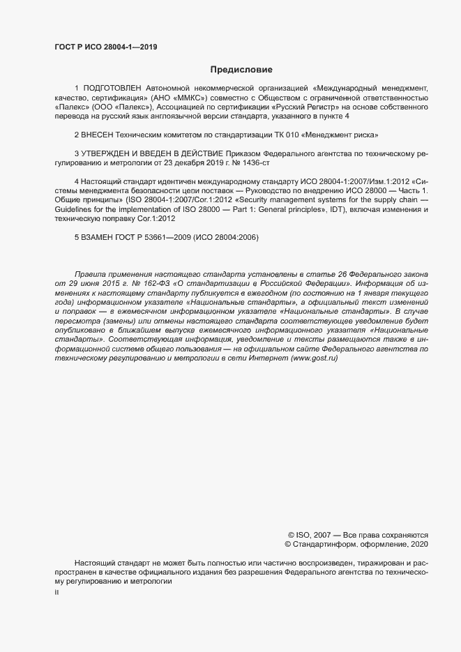 Страница 2 ГОСТ Р ИСО 28004-1-2019