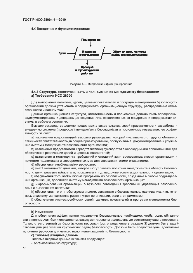 Страница 20 ГОСТ Р ИСО 28004-1-2019