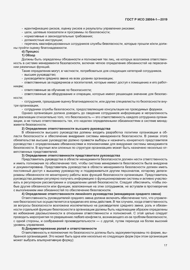 Страница 21 ГОСТ Р ИСО 28004-1-2019