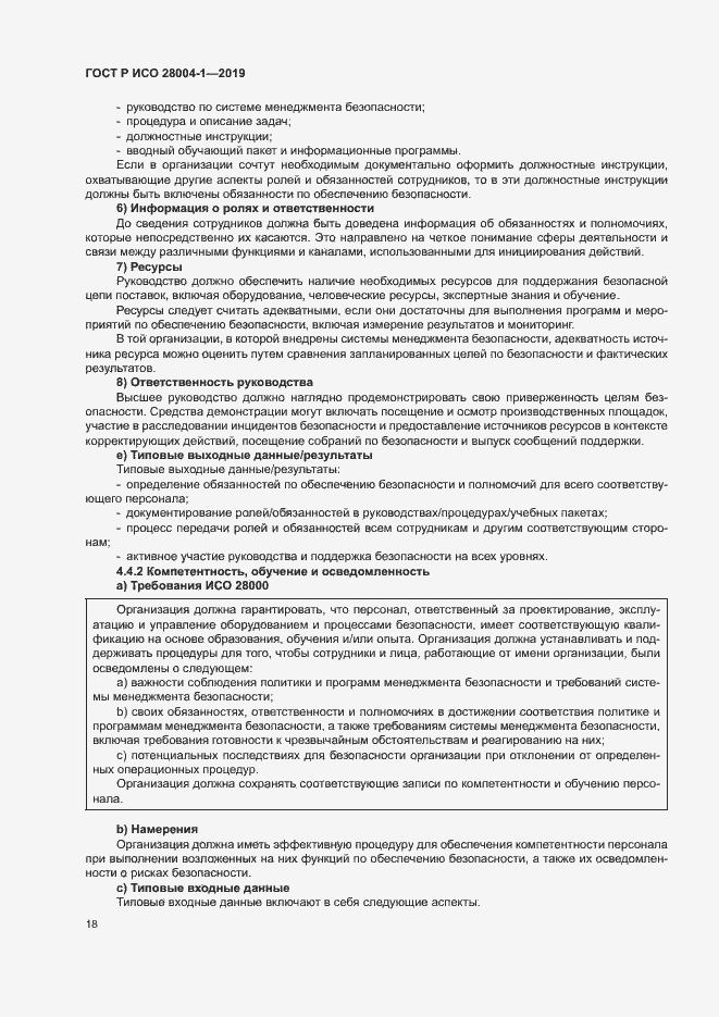 Страница 22 ГОСТ Р ИСО 28004-1-2019