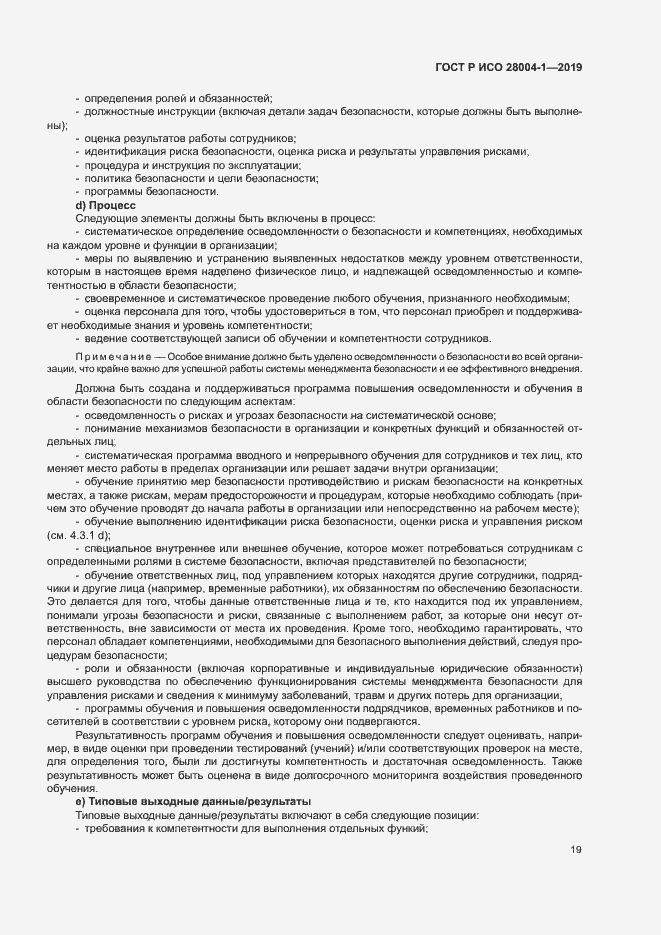 Страница 23 ГОСТ Р ИСО 28004-1-2019