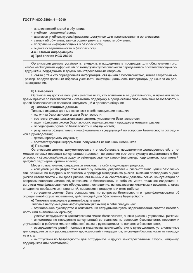 Страница 24 ГОСТ Р ИСО 28004-1-2019