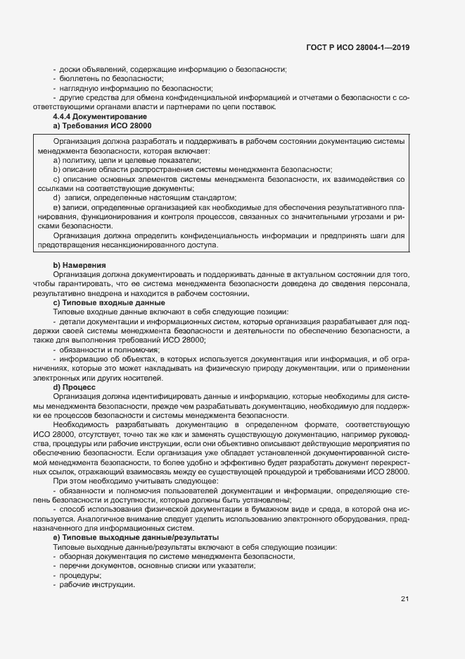 Страница 25 ГОСТ Р ИСО 28004-1-2019