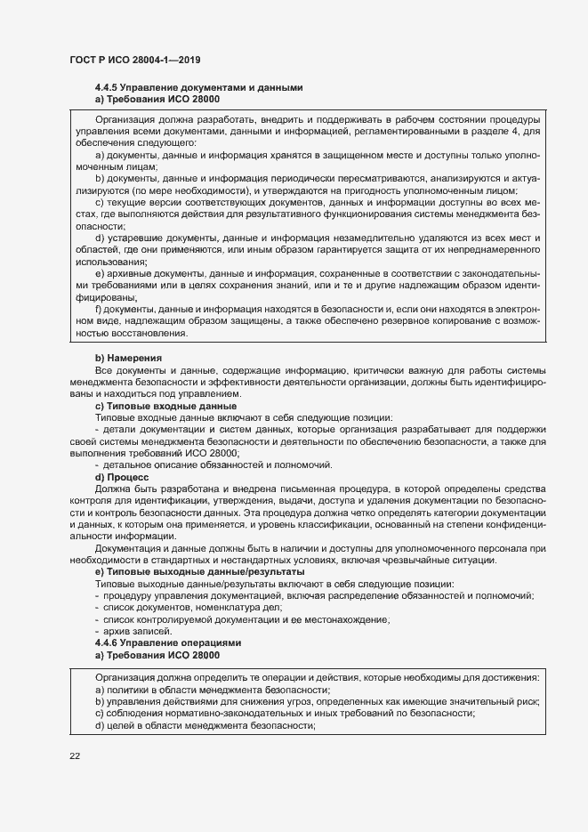 Страница 26 ГОСТ Р ИСО 28004-1-2019