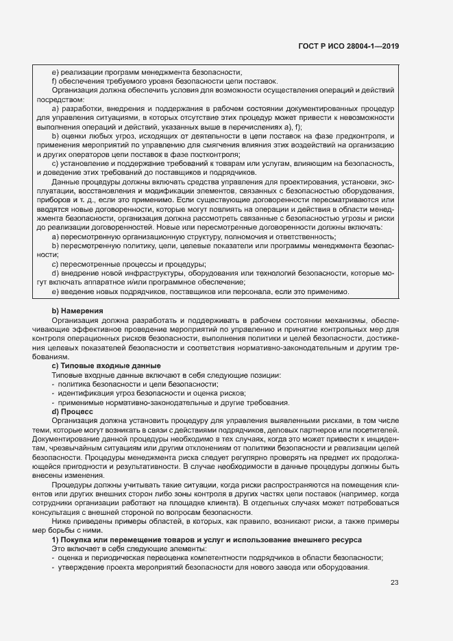 Страница 27 ГОСТ Р ИСО 28004-1-2019