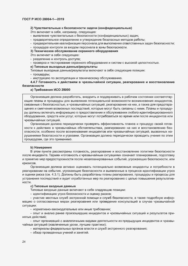 Страница 28 ГОСТ Р ИСО 28004-1-2019