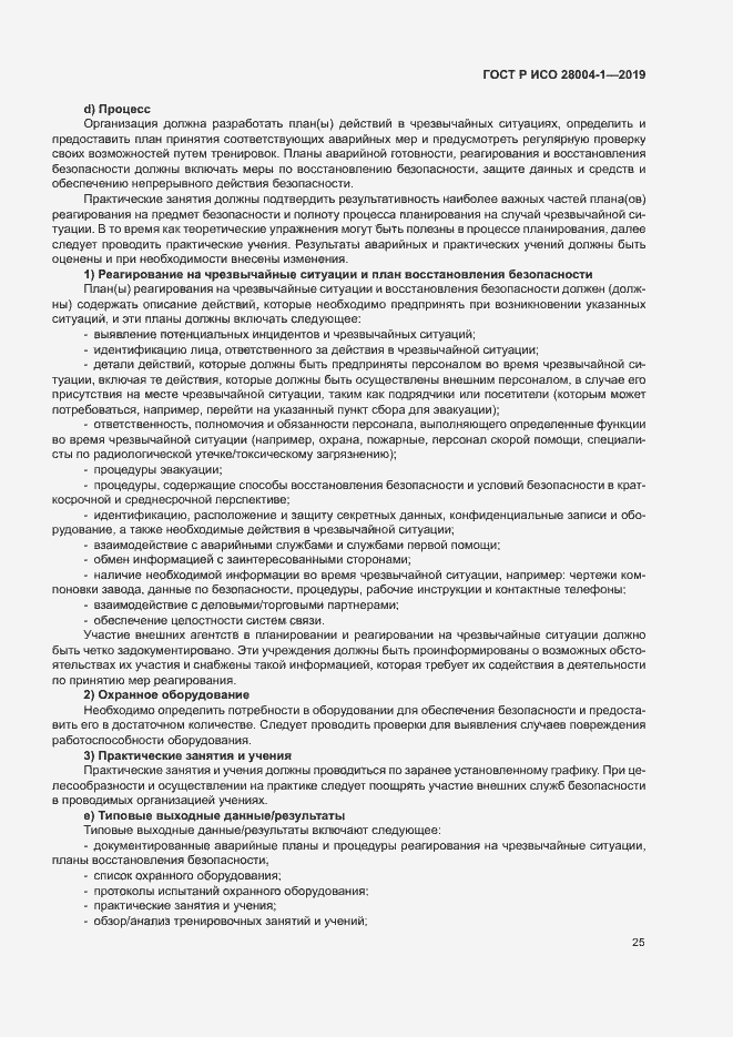 Страница 29 ГОСТ Р ИСО 28004-1-2019
