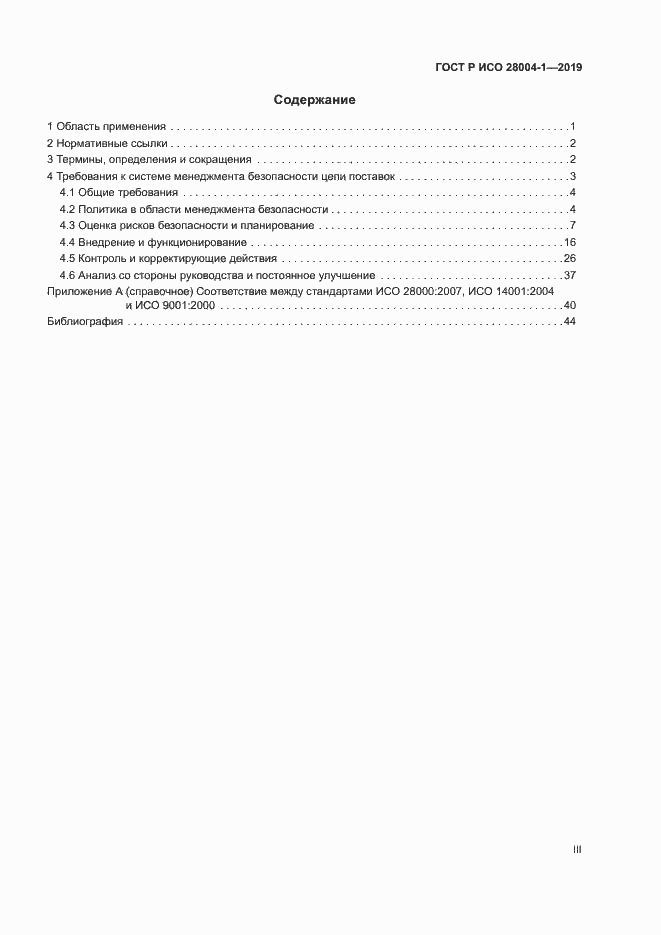 Страница 3 ГОСТ Р ИСО 28004-1-2019