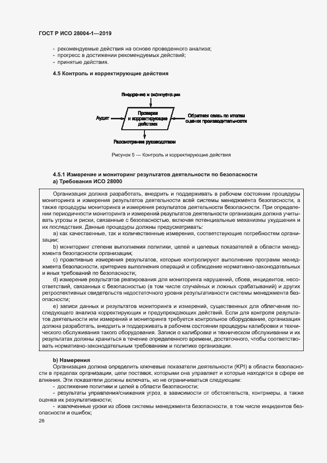 Страница 30 ГОСТ Р ИСО 28004-1-2019