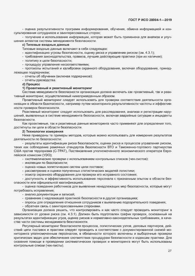 Страница 31 ГОСТ Р ИСО 28004-1-2019