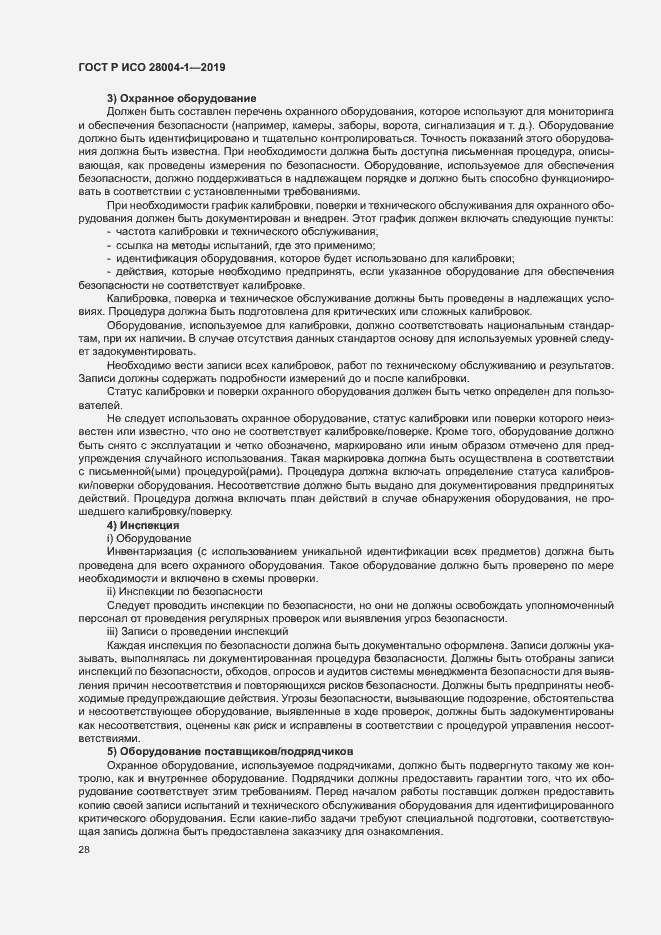 Страница 32 ГОСТ Р ИСО 28004-1-2019