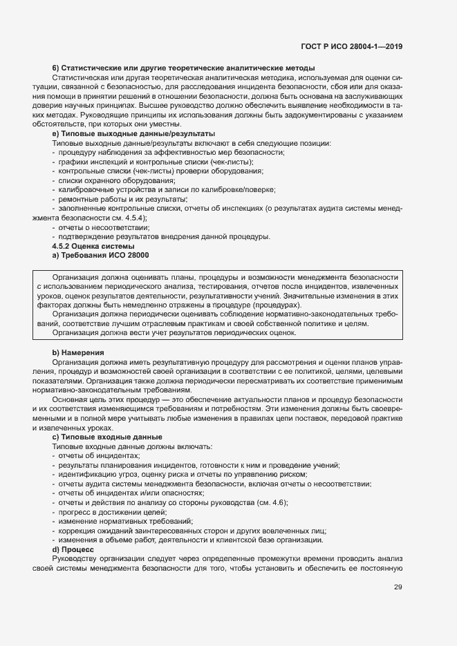 Страница 33 ГОСТ Р ИСО 28004-1-2019