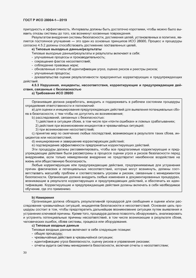 Страница 34 ГОСТ Р ИСО 28004-1-2019