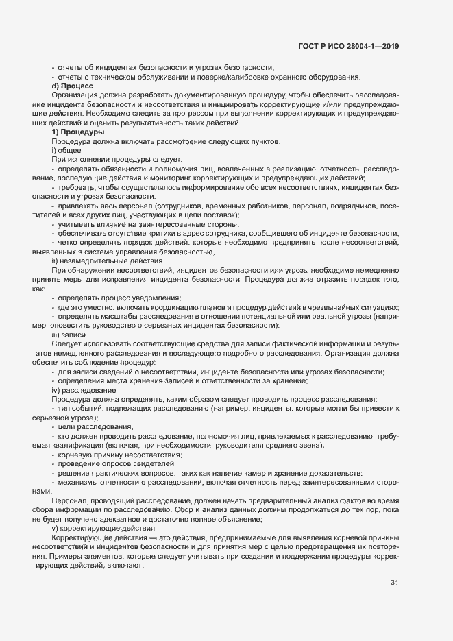 Страница 35 ГОСТ Р ИСО 28004-1-2019