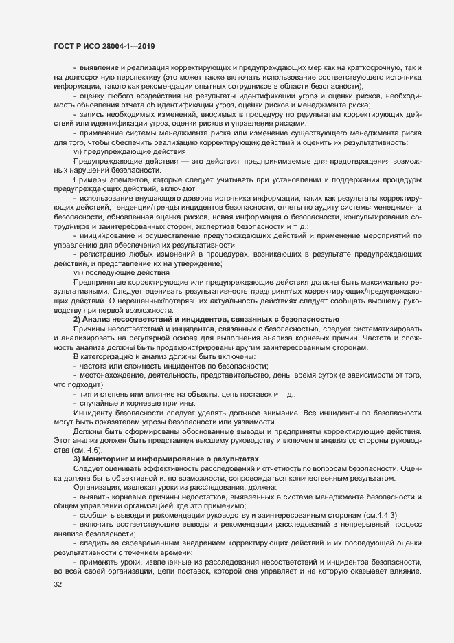 Страница 36 ГОСТ Р ИСО 28004-1-2019